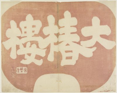 Shop Sign of Daichinro by Hogyoku